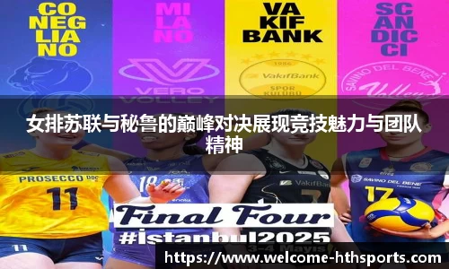 女排苏联与秘鲁的巅峰对决展现竞技魅力与团队精神